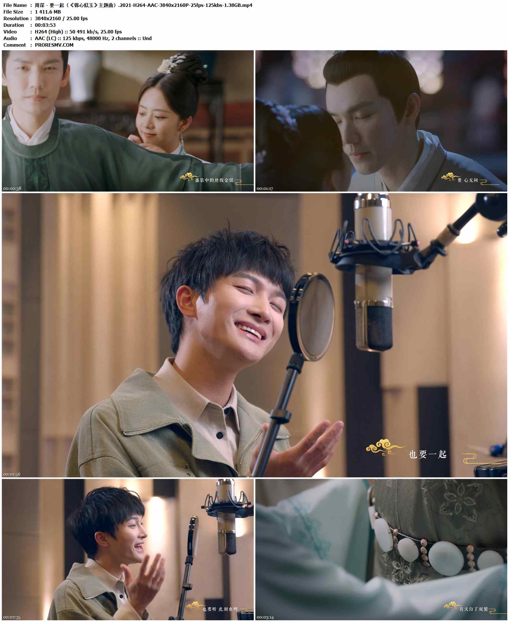 周深 - 要一起（《锦心似玉》主题曲）.2021-H264-AAC-3840x2160P-25fps-125kbs-1.38GB官方MV_高清MV